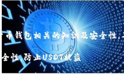 注意:此内容旨在讨论加密货币钱包相关的知识及安全性,不鼓励或支持任何非法活动。
如何确保加密货币钱包的安全性,防止USDT被盗