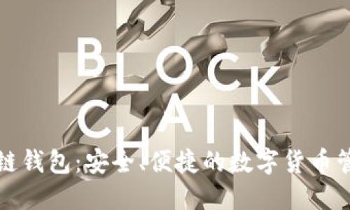 TP区块链钱包:安全、便捷的数字货币管理工具
