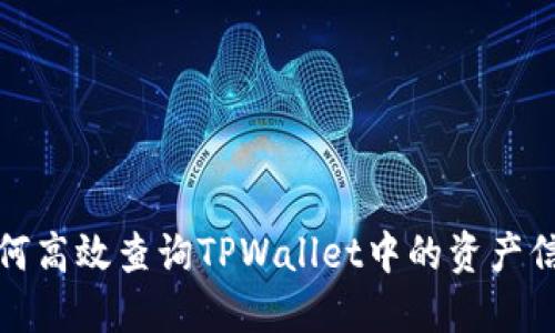 如何高效查询TPWallet中的资产信息