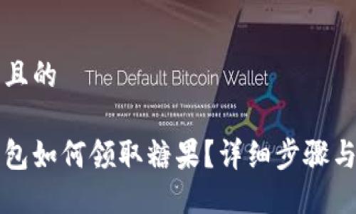 易于大众且的
以太坊钱包如何领取糖果?详细步骤与注意事项