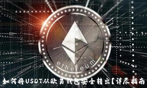 如何将USDT从欧易钱包安全转出?详尽指南