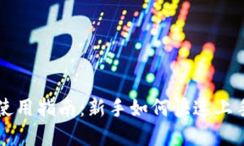 TPWallet使用指南:新手如何快速上手数字钱包