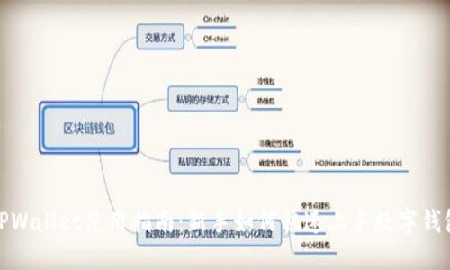 TPWallet使用指南:新手如何快速上手数字钱包
