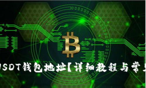 如何找到USDT钱包地址?详细教程与常见问题解析