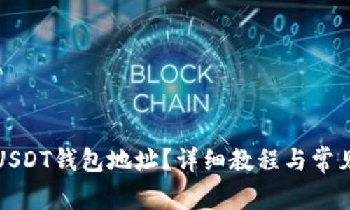 如何找到USDT钱包地址?详细教程与常见问题解析