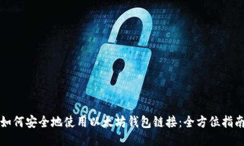 如何安全地使用以太坊钱包链接:全方位指南