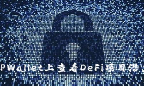 如何在TPWallet上查看DeFi项目潜力与表现