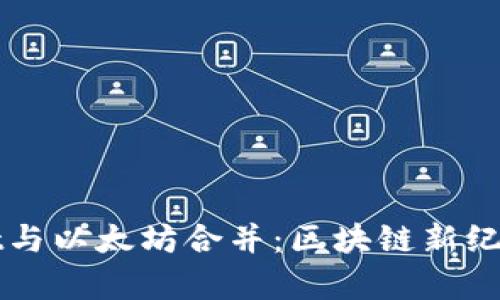 TPWallet与以太坊合并:区块链新纪元的开启