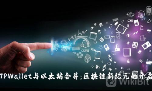 TPWallet与以太坊合并:区块链新纪元的开启
