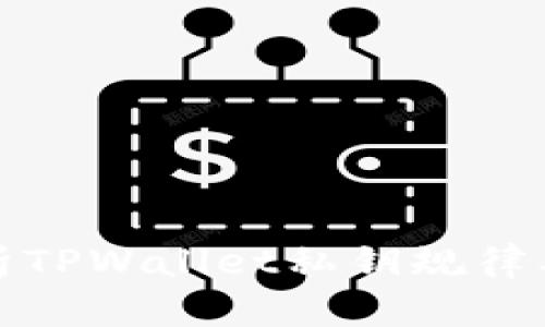 深入解析TPWallet私钥规律及安全性