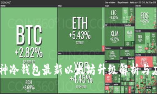 库神冷钱包最新以太坊升级解析与应用