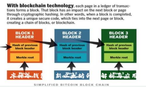 库神冷钱包最新以太坊升级解析与应用