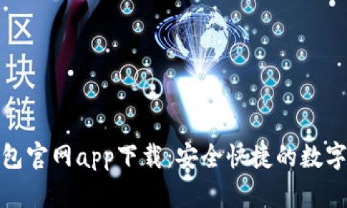 最新以太坊钱包官网app下载:安全快捷的数字资产管理工具