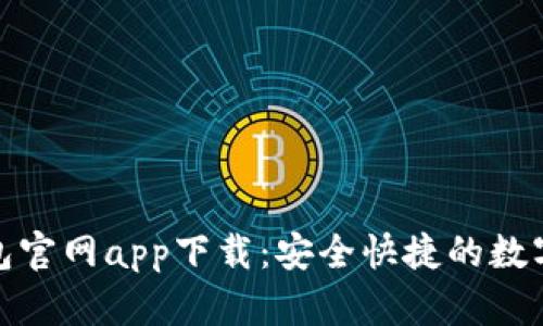 最新以太坊钱包官网app下载:安全快捷的数字资产管理工具