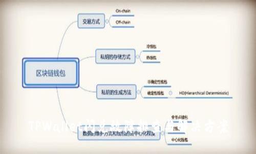 TPWallet闪兑故障排查与解决方案