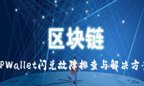 TPWallet闪兑故障排查与解决方案