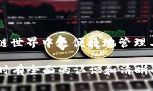   安全便捷的TOP钱包下载指南 - 如何快速获取数字货币钱包 / 

 guanjianci TOP钱包,数字货币钱包,钱包下载指南,安全数字资产管理 /guanjianci 

## 内容主体大纲

1. **什么是TOP钱包**
   - TOP钱包的定义
   - TOP钱包的主要功能
   - 使用TOP钱包的优点

2. **TOP钱包的下载步骤**
   - 适用平台
   - 下载官方渠道
   - 安装过程详解

3. **如何创建并设置您的TOP钱包**
   - 注册流程
   - 安全设置
   - 备份钱包的重要性

4. **如何使用TOP钱包进行交易**
   - 发送和接收数字货币
   - 查看交易记录
   - 注意事项与常见问题

5. **TOP钱包的安全性分析**
   - 钱包的安全机制
   - 常见的安全隐患
   - 安全使用小贴士

6. **TOP钱包的优缺点对比**
   - 与其他钱包的比较
   - TOP钱包的优势
   - 使用TOP钱包需要注意的缺点

7. **常见问题解答（FAQ）**
   - 钱包丢失怎么办？
   - 如何恢复钱包？
   - 脚本或交易失败怎么办？
   - TOP钱包的客服支持如何联系？
   - 支持哪些数字货币？
   - 如何确保交易的安全性？
   - TOP钱包的未来发展方向是什么？

----

## 1. 什么是TOP钱包

TOP钱包的定义
TOP钱包是一个数字货币钱包，设计用于存储、发送和接收多种数字资产。它支持多种区块链网络，用户可以在一个集中化的平台上管理其所有的数字资产。相比于传统银行账户，TOP钱包为用户提供了更高的自主权和灵活性，使其能随时随地访问和管理自己的资金。

TOP钱包的主要功能
TOP钱包的主要功能包括数字资产的存储、转账、收款以及交易记录的查询。用户还可以通过其内置的交易管理工具进行实时交易，了解市场动态。此外，TOP钱包也支持与其他区块链应用程序的兼容使用，如去中心化金融（DeFi）应用和非同质化代币（NFT）平台。

使用TOP钱包的优点
使用TOP钱包的优点包括安全性高、操作便捷、多种币种支持、用户友好的界面、实时交易监控等。这种钱包允许用户通过私有密钥完全控制其资产，同时为普通用户提供友好的使用体验，使每个人都能轻松进行数字货币的交易和管理。

## 2. TOP钱包的下载步骤

适用平台
TOP钱包支持多种操作系统，包括Windows、macOS、iOS和Android。这使得用户能够在各种设备上使用钱包，无论是手机、平板还是电脑，均可随时访问自己的数字资产。

下载官方渠道
为了确保安全性与完整性，用户应当从官方网站或可信的应用商店（如Apple App Store或Google Play）下载TOP钱包。下载安装包从非官方渠道下载可能带来安全隐患，增加遭受恶意软件攻击的风险。

安装过程详解
下载完成后，只需按照系统提示进行安装。用户需要选择安装路径、接受使用条款等。安装完成后，用户可以通过点击应用图标启动TOP钱包，进入后续的注册和设置流程。

## 3. 如何创建并设置您的TOP钱包

注册流程
首次使用TOP钱包的用户需进行注册。输入有效的邮箱地址和设置强密码，确保账户的安全性。系统将发送确认邮件，用户需点击邮件中的链接完成邮箱验证。

安全设置
创建账户后，用户应立即进行安全设置。例如，开启双重验证（2FA），为账户保障更高的安全层次。强烈建议用户定期更改密码，增强账户的安全性。

备份钱包的重要性
备份钱包的信息至关重要。用户应保存助记词和私钥，这些信息在钱包丢失或设备损坏时用于恢复钱包。做好备份能有效保护您的资产。

## 4. 如何使用TOP钱包进行交易

发送和接收数字货币
在TOP钱包中，发送和接收数字货币非常简单。用户只需复制接收方的钱包地址，输入转账金额，确认交易即可。对于接收方，只需将自己的钱包地址分享给对方，等待资产到账。

查看交易记录
用户可以在钱包内查看所有的交易记录。每一笔交易都有相应的时间戳、金额、状态等信息，方便用户进行资金管理和对账。

注意事项与常见问题
在进行交易时，用户需注意网络拥堵可能导致的转账延迟。此外，确认输入的钱包地址无误，以免转账到错误账户，造成资产损失。

## 5. TOP钱包的安全性分析

钱包的安全机制
TOP钱包采取多重加密技术来确保用户资产的安全性。私钥始终保存在用户设备中，而非云端，防止黑客攻击。同时，钱包还内置安全审计功能，检测异常活动。

常见的安全隐患
尽管TOP钱包提供了多重安全系统，但用户仍需注意钓鱼网站、恶意链接和社交工程攻击等常见安全隐患。用户应定期更新应用，防范潜在风险。

安全使用小贴士
用户在使用TOP钱包时，建议定期更改密码、不随意点击不明链接、确保设备安全防护。同时，备份助记词和私钥，确保在必要时能够恢复账户。

## 6. TOP钱包的优缺点对比

与其他钱包的比较
与市场上其他数字货币钱包相比，TOP钱包以其易用性和安全性突显优势。许多用户认为其界面友好，适合初学者使用；而在安全性上，TOP钱包凭借其强大的加密技术获得用户信任。

TOP钱包的优势
TOP钱包的优势在于其多币种支持、便捷的界面以及强大的安全性。此外，它的社区支持和更新频率使用户能够快速适应不断变化的市场需求。

使用TOP钱包需要注意的缺点
尽管优点突出，但TOP钱包仍存在一些缺点，例如某些功能的复杂性对于新手用户来说可能有一定的学习曲线。同时，用户需留意推送的第三方应用，确保保持钱包的安全性。

## 7. 常见问题解答（FAQ）

### 1. 钱包丢失怎么办？

钱包丢失的应对措施
若用户丢失了手机或电脑，建议尽快通过助记词或私钥在其他设备上恢复钱包。务必确保这些信息的安全存放，以防泄露后被他人恶意使用。

### 2. 如何恢复钱包？

恢复钱包的步骤
用户可在TOP钱包的登录界面选择“恢复钱包”，输入助记词或私钥，按系统提示完成恢复过程。此外，确保接入的设备安全，避免数据被盗取。

### 3. 脚本或交易失败怎么办？

交易失败时的处理方法
交易失败可能由于网络拥堵、输入错误或余额不足引起。用户应再次确认转账信息，如有必要，稍后重试，或检查网络连接。也可查看交易记录，确认失败原因。

### 4. TOP钱包的客服支持如何联系？

联系TOP钱包客服的方式
用户可以通过官方渠道如邮箱、网站客服系统或社交媒体联系TOP钱包的客服团队。官方提供的联系方式可以在其官网上找到，以便快捷解决问题。

### 5. 支持哪些数字货币？

TOP钱包支持的数字货币
TOP钱包支持多种主流数字货币，包括比特币、以太坊、莱特币等。随着用户需求的变化，官方会定期更新支持的货币种类，确保用户的资产覆盖面广泛。

### 6. 如何确保交易的安全性？

确保交易安全的小技巧
用户在进行交易时，建议使用独立的网络环境，确认对方地址及交易金额。同时，开启双重验证和使用强密码加固账户安全，确保不被恶意攻击。

### 7. TOP钱包的未来发展方向是什么？

TOP钱包的发展战略和愿景
TOP钱包的未来发展将集中在提升用户体验、增加更多资产支持和增强安全性。与更多金融服务的整合，助力用户在区块链世界中更便捷地管理与使用数字资产。

这篇内容的主要结构和问题回答可以在此基础上扩展至3600字，具体内容需要逐一详细描述，确保用户在理解TOP钱包时有全面的认识和清晰的使用指导。