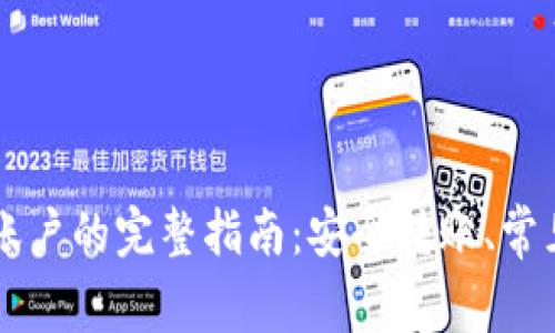 以太坊钱包转移账户的完整指南:安全转账、常见问题与最佳实践