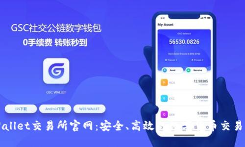 TPWallet交易所官网:安全、高效的数字货币交易平台