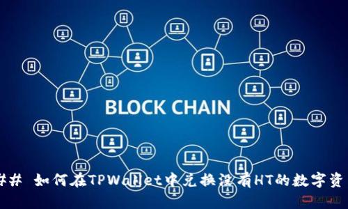 ### 如何在TPWallet中兑换没有HT的数字资产?