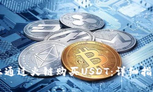 如何在TPWallet上通过火链购买USDT:详细指南及常见问题解答