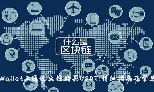 如何在TPWallet上通过火链购买USDT:详细指南及常见问题解答