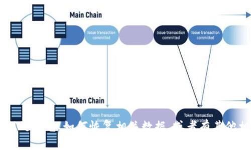 看起来您提到的“tpwallet”可能是一个具体的项目或者应用。如果您想知道如何处理它、如何恢复相关数据，或者有其他相关问题，请具体说明您需要的信息和帮助的方向，这样我才能更好地提供支持。