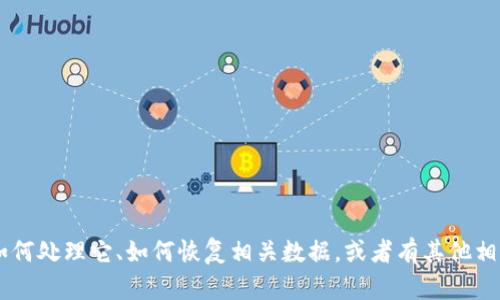 看起来您提到的“tpwallet”可能是一个具体的项目或者应用。如果您想知道如何处理它、如何恢复相关数据，或者有其他相关问题，请具体说明您需要的信息和帮助的方向，这样我才能更好地提供支持。