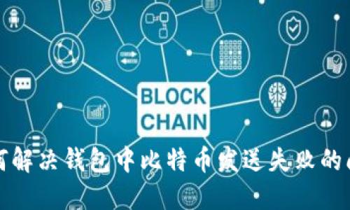 如何解决钱包中比特币发送失败的问题