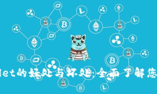 深入解析TPWallet的好处与坏处:全面了解您的数字资产管理