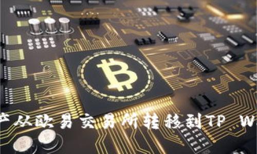 如何将数字资产从欧易交易所转移到TP Wallet:详细指南