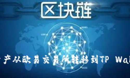 如何将数字资产从欧易交易所转移到TP Wallet:详细指南
