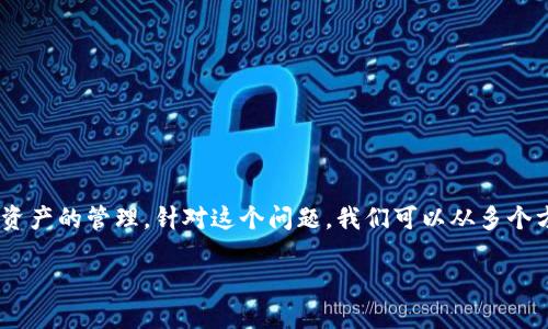 在TPWallet内进行程序开发是一个相对复杂的话题。TPWallet是一款综合性的数字资产钱包,它支持多种区块链和数字资产的管理。针对这个问题,我们可以从多个方面进行详细讨论,包括TPWallet的开发环境、支持的功能、API的使用、开发过程中可能遇到的挑战以及针对性的问题等。
### 在TPWallet内如何进行程序开发?