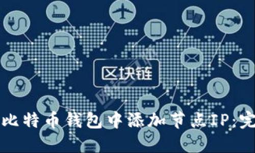 如何在比特币钱包中添加节点IP:完整指南