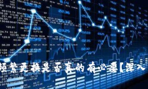 TPWallet:频繁更换是否真的有必要?深入分析与建议
