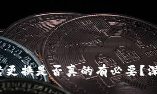TPWallet:频繁更换是否真的有必要?深入分析与建议