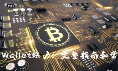 如何找回TPWallet账户: 完整指南和常见问题解答
