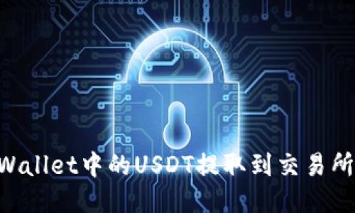 如何将TPWallet中的USDT提取到交易所:详细指南