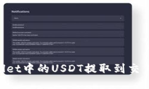如何将TPWallet中的USDT提取到交易所:详细指南