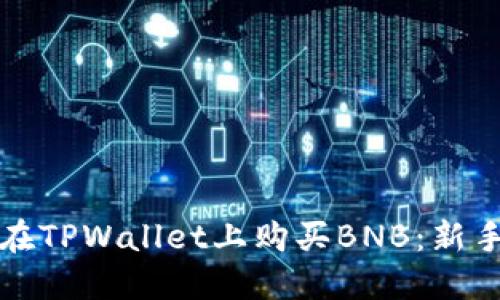 如何在TPWallet上购买BNB:新手指南