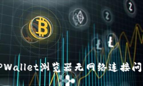 解决TPWallet浏览器无网络连接问题指南