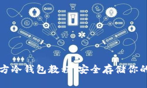 比特币官方冷钱包教程:安全存储你的数字资产