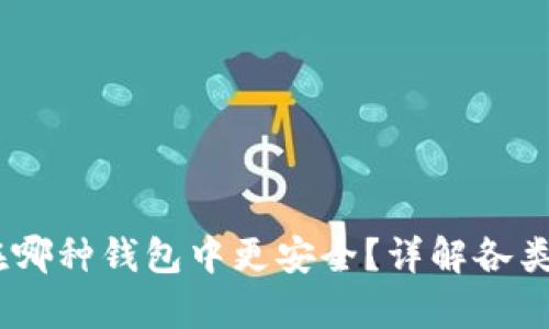 USDT存储在哪种钱包中更安全?详解各类钱包的优劣