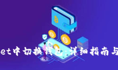 如何在TPWallet中切换钱包:详细指南与常见问题解答
