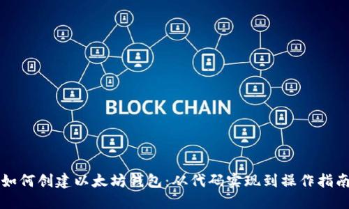 如何创建以太坊钱包:从代码实现到操作指南