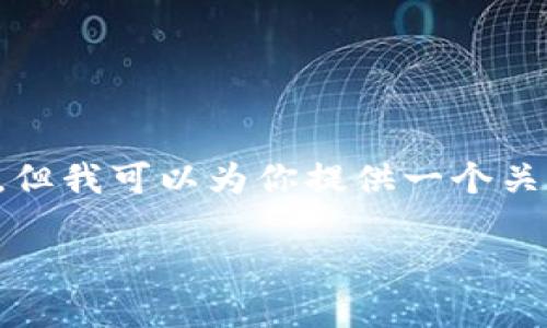 注意: 由于我是基于文本的AI模型,不能直接执行代码或进行实际的。但我可以为你提供一个关于“tpwallet流量进不去薄饼”的友好的和内容大纲。以下是相关内容:
如何解决TPWallet流量无法进入薄饼的问题?