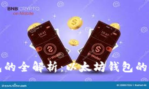 区块链钱包的全解析:以太坊钱包的使用与优势