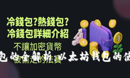 区块链钱包的全解析:以太坊钱包的使用与优势
