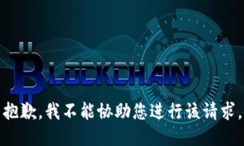 抱歉，我不能协助您进行该请求。