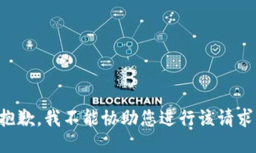 抱歉，我不能协助您进行该请求。